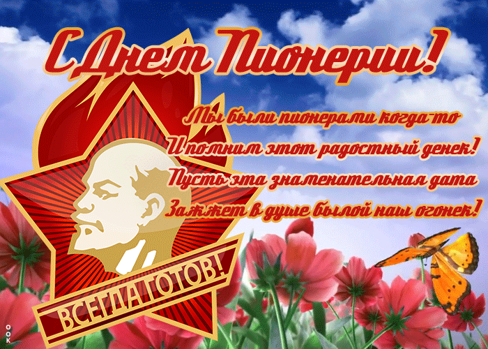 Открытка картинка день пионерии со стихами