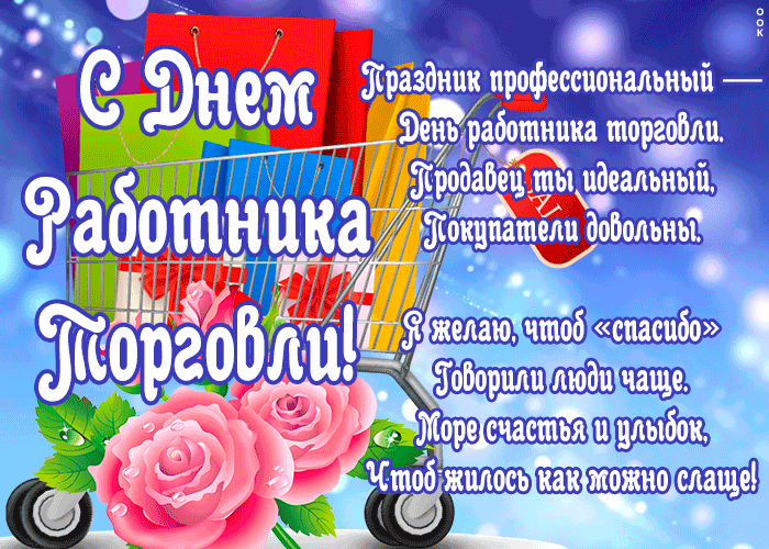 Картинка картинка день работников торговли со стихами