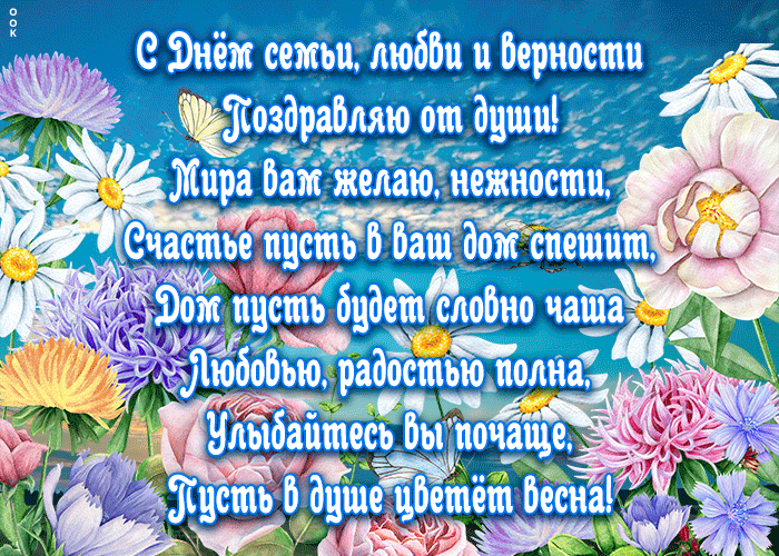 Картинка картинка день семьи, любви и верности с пожеланиями