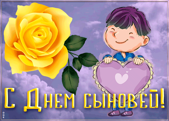 Открытка картинка день сыновей с анимацией