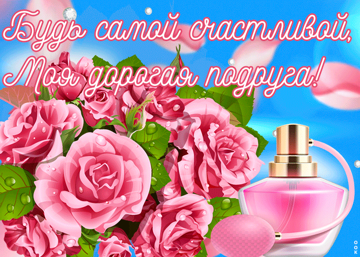 Открытка картинка для подруги с текстом