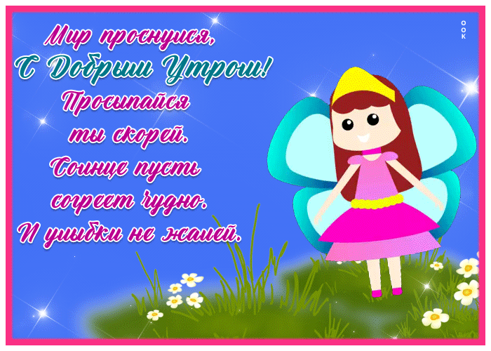 Postcard картинка доброе утро, мир проснулся