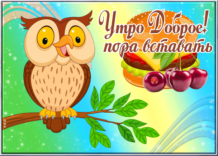 Postcard картинка доброе утро пора вставать с птичкой