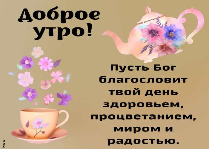 Postcard картинка доброе утро, пусть бог благословит твой день