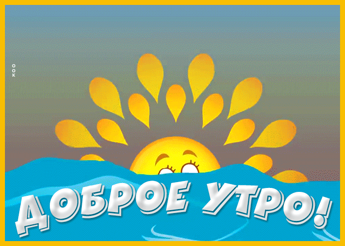 Открытка картинка доброе утро радостного дня