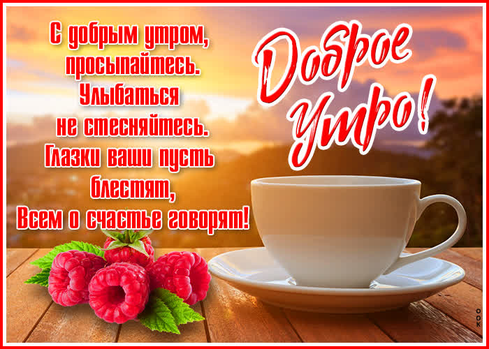 Открытка картинка доброе утро с чашкой чая