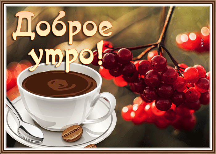 Picture картинка доброе утро с кофе и рябиной