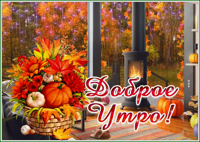 Postcard картинка доброе утро с осенним дождем