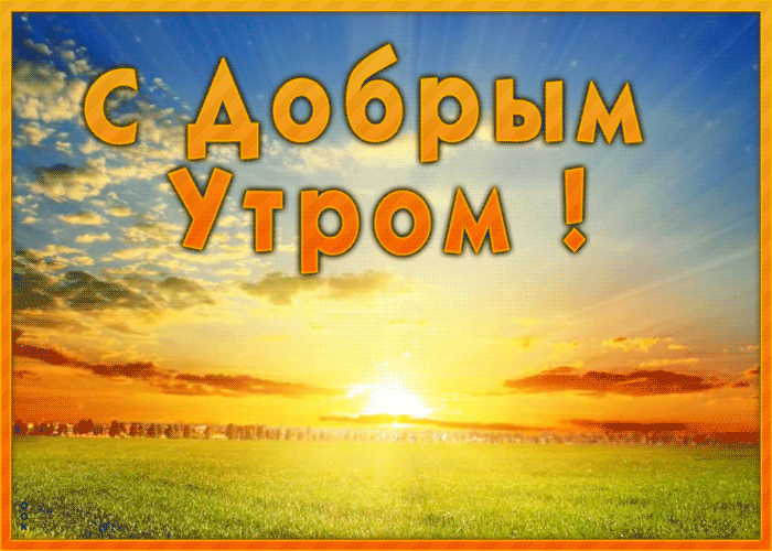 Открытка картинка доброе утро с рассветом