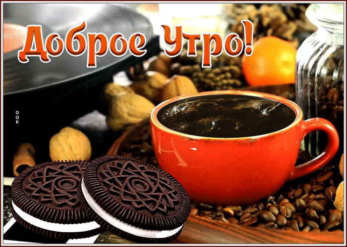 Picture картинка доброе утро с вкусными печеньками и кофе