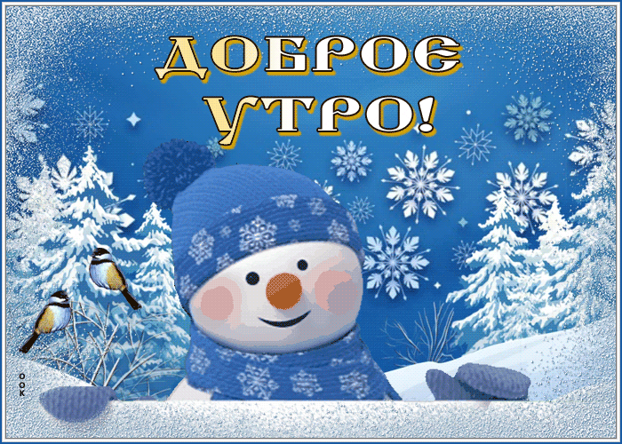 Postcard картинка доброе утро с забавным снеговиком