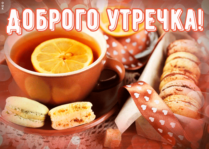 Картинка картинка доброе утро с завтраком