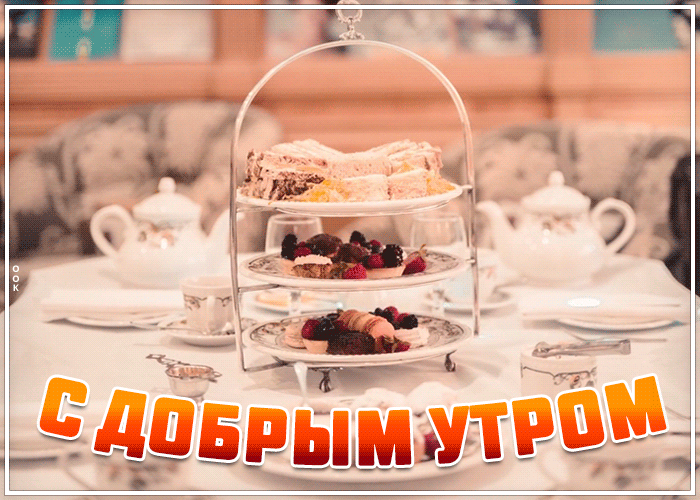 Картинка картинка доброе утро со сладостями