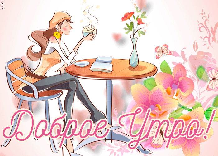 Открытка картинка доброго светлого утра