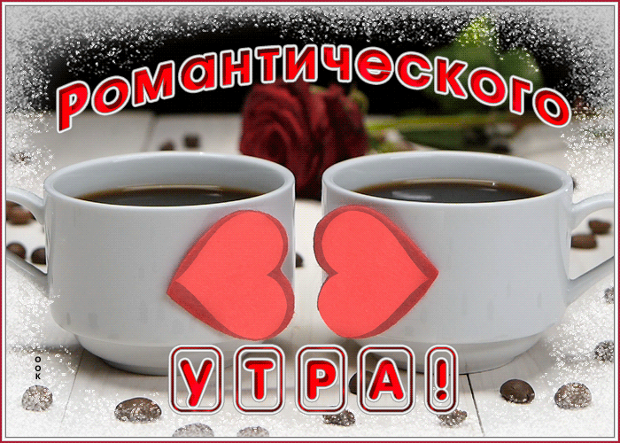 Картинка картинка доброго утречка вам