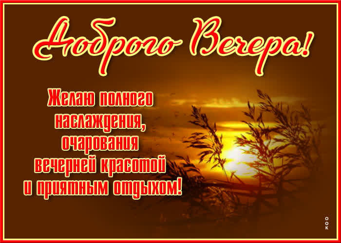 Картинка картинка доброго уютного вечера