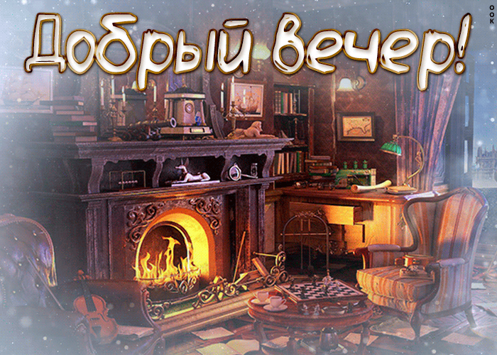 Картинка картинка доброго вам вечера