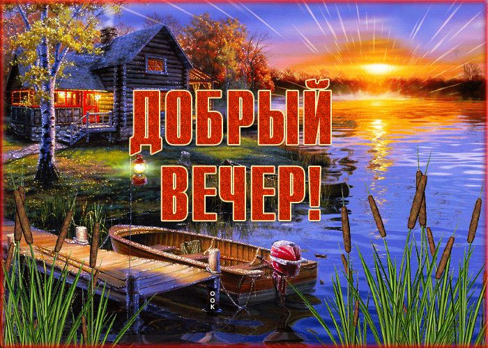 Открытка картинка доброго вам вечера