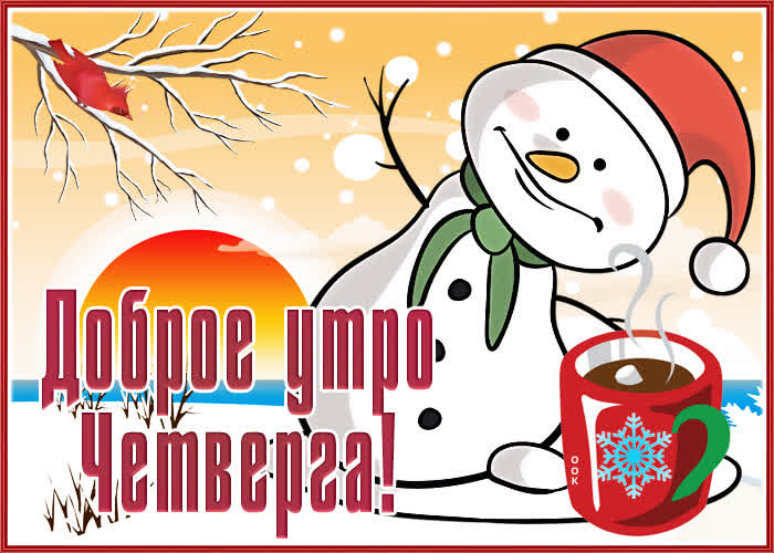 Картинка картинка доброго зимнего четверга