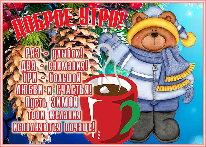 Открытка картинка доброго зимнего утречка