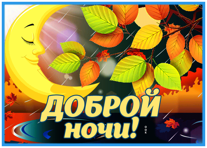 Postcard спокойной ночи