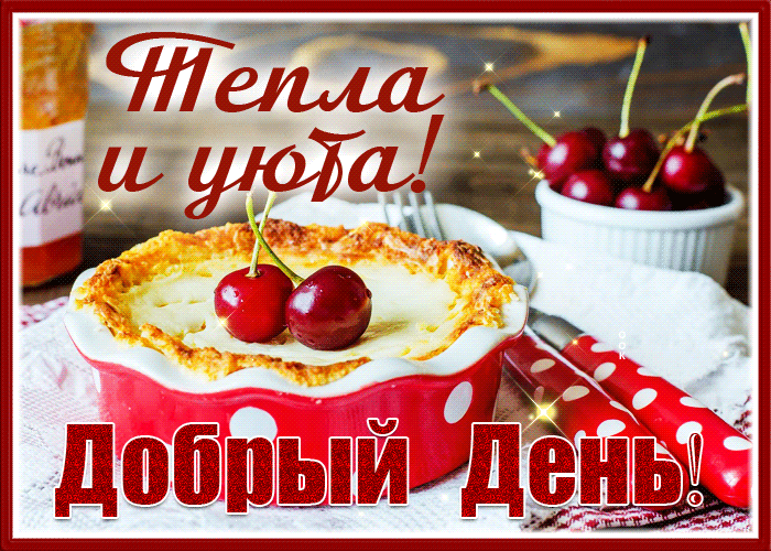Postcard картинка добрый день, тепла и уюта