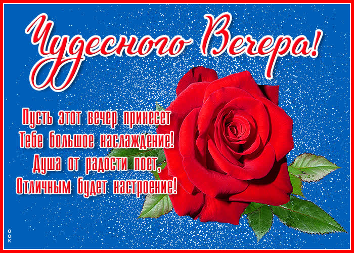 Открытка картинка добрым людям добрый вечер