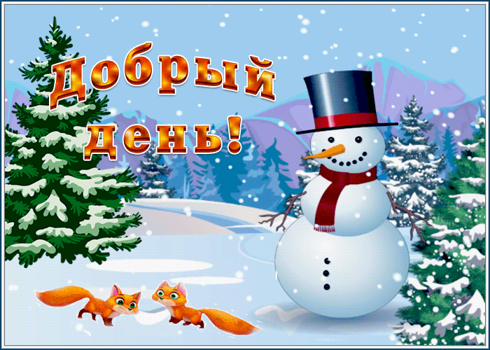 Картинка картинка добрый день со снеговиком