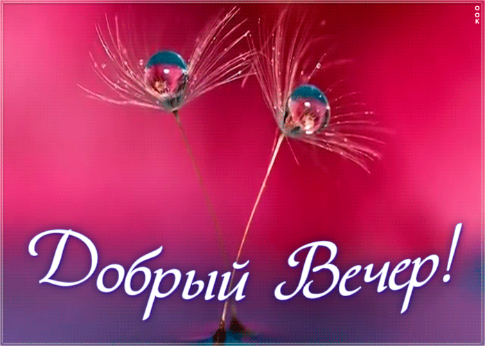 Картинка картинка добрый вечер с анимацией