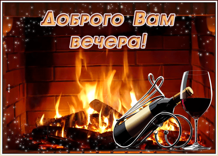 Открытка картинка добрый вечер с камином
