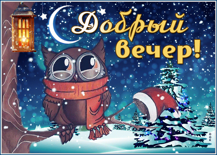 Картинка картинка добрый вечер с любовью