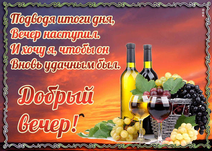 Открытка картинка добрый вечер с надписью