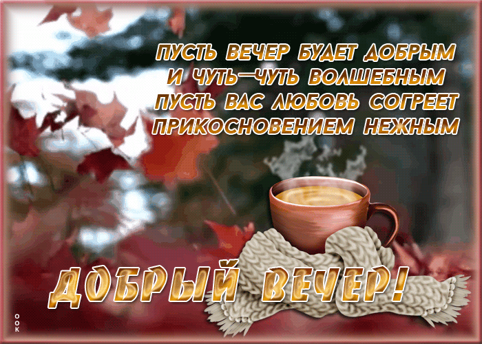 Картинка картинка добрый вечер с пожеланием