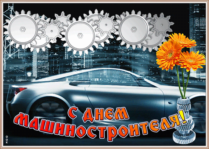 Открытка картинка гиф день машиностроителя