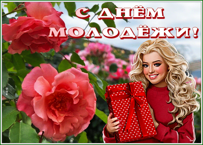 Picture картинка гиф день молодежи