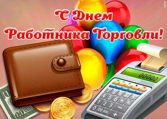 Открытка картинка гиф день работников торговли