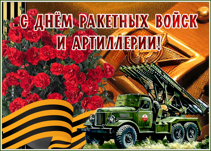 Открытка картинка гиф день ракетных войск и артиллерии