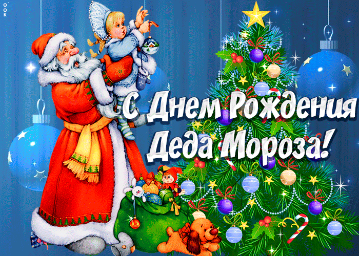 Картинка картинка гиф день рождения деда мороза