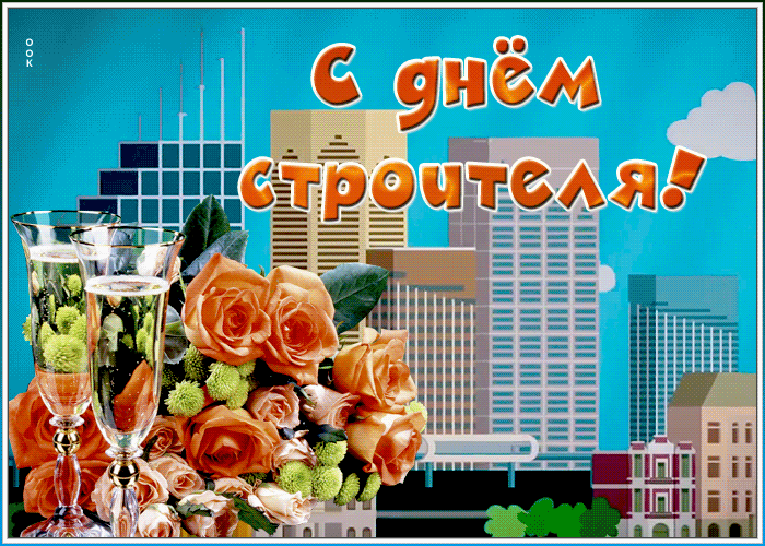 Картинка картинка гиф день строителя