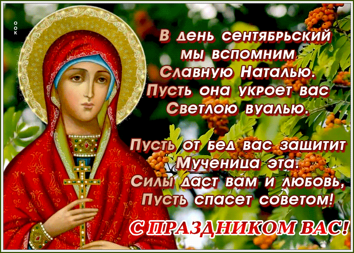 Картинка картинка гиф день святой натальи овсяницы