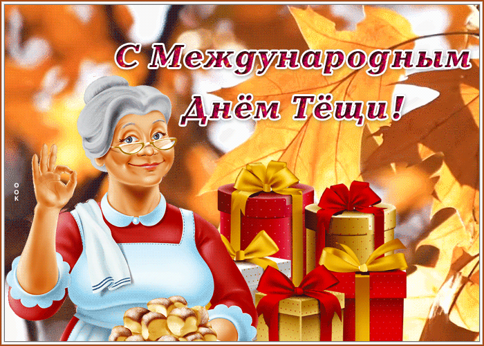 Picture картинка гиф день тещи