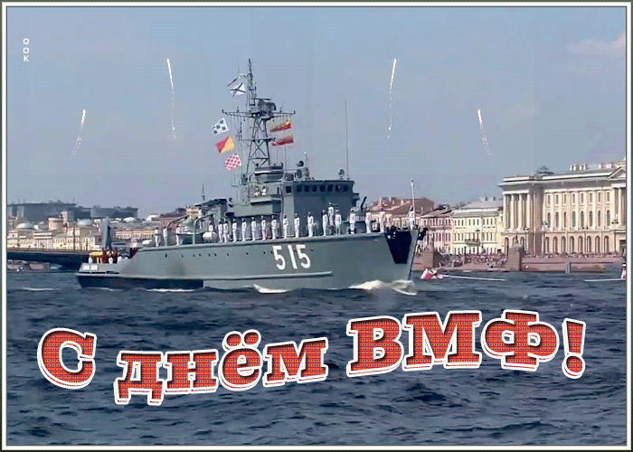 Открытка картинка гиф день вмф