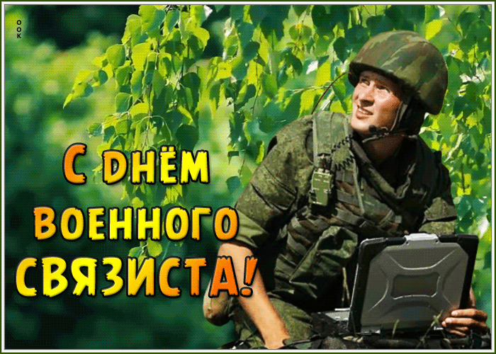 Картинка картинка гиф день военного связиста