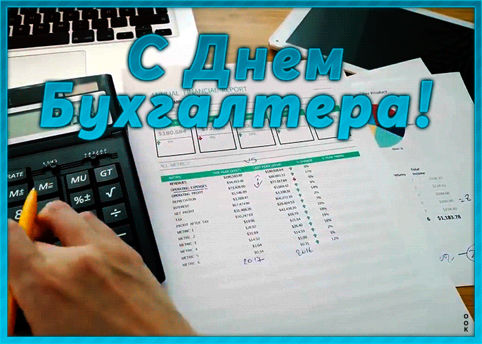 Картинка картинка гиф международный день бухгалтера