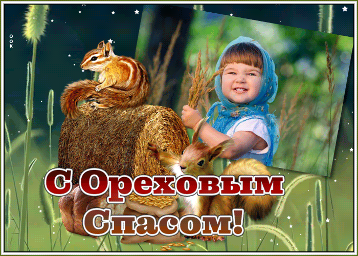 Открытка картинка гиф ореховый спас