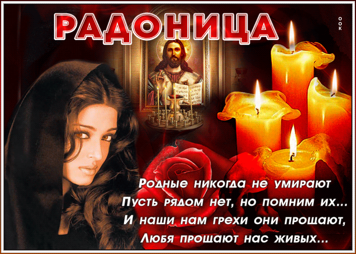 Открытка картинка гиф радоница