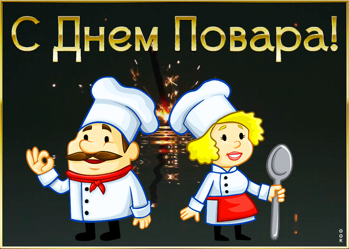 Картинка картинка гиф с днем повара