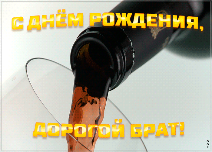 Открытка картинка гиф с днем рождения брату