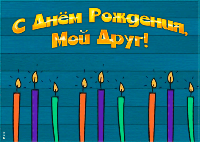 Картинка картинка гиф с днем рождения другу