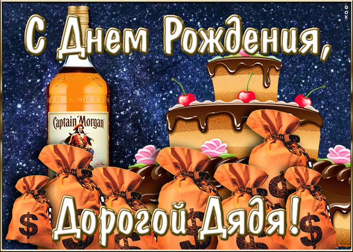 Картинка картинка гиф с днем рождения дяде